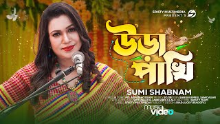 উড়া পাখি  Uira Pakhi  Sristy Multimedia  Sumi Shabnam  Bangla Song 2023 [upl. by Nylsor135]