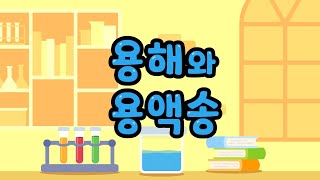 용질을 용매에 골고루 잘 섞으면  용해와 용액송  과학송 [upl. by Ardnohsal390]