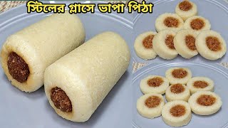 চালের গুড়া ছাড়াই স্টিলের গ্লাসে নরম তুলতুলে ভাপা পিঠা l Vapa Pitha l Bhapa Pitha l Pitha Recipe [upl. by Joanie]