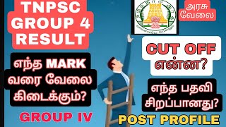 TNPSCGROUP 4 RESULT CUT OFF  SAFE SCORE TO GET A POSTவேலை கிடைக்குமா [upl. by Tootsie45]