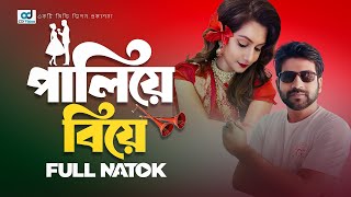 Paliye Biye  পালিয়ে বিয়ে  Heron Sohel  Ayesha Nafisa  Bangla Natok [upl. by Silletram]