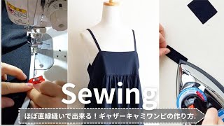 【服作り】ほぼ直線縫いで出来る！簡単 ギャザーキャミワンピースの作り方初心者ミシン洋裁ソーイングsewingDIY [upl. by Waterer]