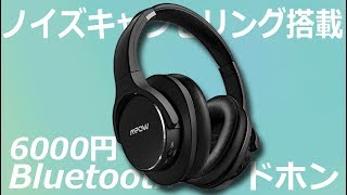 ノイズキャンセリング機能付き 6000円のワイヤレスヘッドホンの実力はいかに⁉【MPOW H6】 [upl. by Roley660]