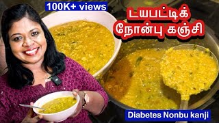 சுகரை டக்குனு குறைக்கும் அதிசய டயபட்டிக் கஞ்சிDiabetic Nonbu Kanji tamil diabetes [upl. by Ylrebmic864]