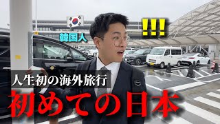 【初めて日本】初海外旅行で日本を選んだ韓国人が衝撃 予想と違いすぎる1日目から感動が止まらない [upl. by Isador]