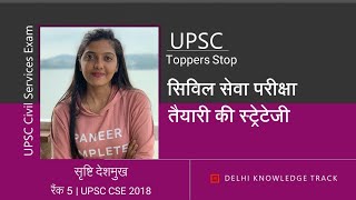 AIR 5 Srushti J Deshmukh Detailed Strategy  सृष्टि देशमुख AIR 5 UPSC CSE 2018 की स्ट्रेटेजी [upl. by Hardi]