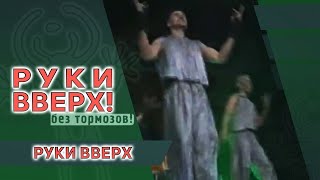 Руки Вверх  Руки Вверх [upl. by Ahselef]