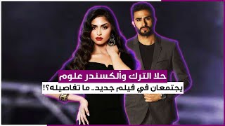 حلا الترك والكستندر علوم يجتمعان في فيلم جديد [upl. by Anej]