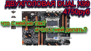 Двухголовая Dual X99 Что не так с материнской платой дуал atermiter [upl. by Akenna]