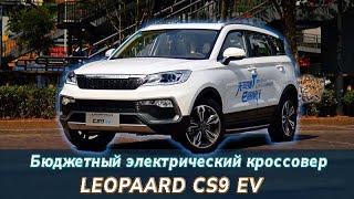 Обзор электромобиля Leopaard CS9 EV [upl. by Andreas870]