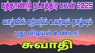 swathi natchathiram  swati nakshatra 2025  new year rasi palan 2025  2025 rasi palan tamil [upl. by Wildermuth]