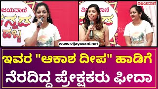 Vijayavani Kannada Habba  ವಿಜಯವಾಣಿ ಕನ್ನಡ ಹಬ್ಬದಲ್ಲಿ quotಆಕಾಶ ದೀಪಾವೂ ನೀನುquot ಇಂಪಾಗಿ ಹಾಡಿದ ಜಾನ್ವಿ [upl. by Tillfourd]