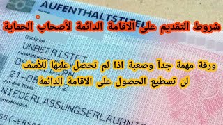 شروط الحصول على الاقامة الدائمة في المانيا لأصحاب الحماية الثانوية 2023 [upl. by Lothair]