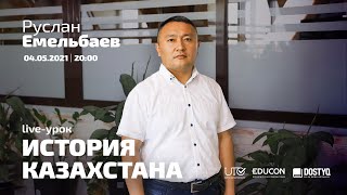 История Казахстана  Онлайнурок №5  ЕНТ [upl. by Narik]