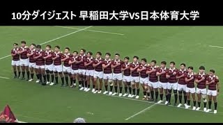 10分ダイジェスト 早稲田VS日体大 大学ラグビー [upl. by Oiramad521]