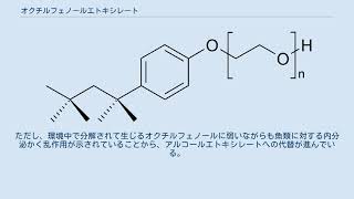 オクチルフェノールエトキシレート [upl. by Cully]