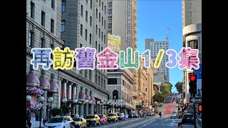 再訪舊金山13 2024年實況如何漸漸復甦了嗎？相對安全的地方舊金山實況餐廳介紹 旅館介紹Union Square JapanTown Westin St Francis [upl. by Kciderf324]