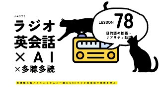 ラジオ英会話 Lesson 78 目的語の拡張  リアリティ動詞  オリジナルフレーズ集 [upl. by Chew]