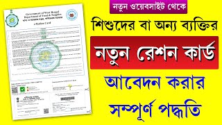 নতুন রেশন কার্ড আবেদন করার পদ্ধতি  New Ration Card Apply Process 2024 [upl. by Annyahs]