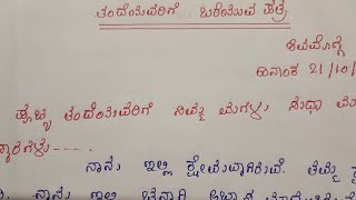 Informal letter writing in kannada ಖಾಸಗಿ ಪತ್ರ ಪತ್ರ ತಂದೆಯವರಿಗೆ ಬರೆಯುವ ಪತ್ರ ವ್ಯವಹಾರಿಕ ಪತ್ರ [upl. by Ettenirt]