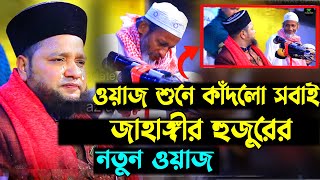 ওয়াজ শুনে মাইজভান্ডার মুরিদের কান্না  Jahangir hujur new waz  Bangla waz 2023 [upl. by Lambertson]