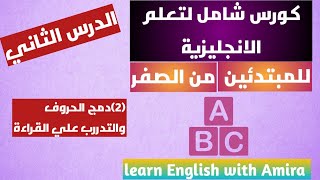 كورس شامل تعليماللغةالإنجليزيةللمبتدئين من الصفردمج الحروف والتدريب علي القراءةبالإنجليزية [upl. by Berneta]