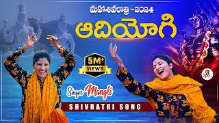 Singer Mangli Shivaratri New Song 2024  AdiYogi song  SingerMangli MahaShivratri Shivratri [upl. by Enilarak723]