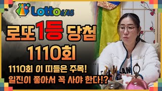 🌺로또 1110회 당첨 번호 추천 드려요🌺 이 띠들은 돈 복이 들어와서 꼭 사야 한다 부산점집 수월신당 [upl. by Drofla]