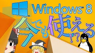 【パソコン】サポート終了後のWindows81は今でも使えるの？？？【ゆっくり】 [upl. by Anaer]