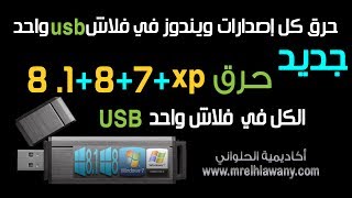 ح 102 جديد حرق ويندوز 7881 علي فلاش واحد متعدد الاقلاع All in 1 USB Multiboot [upl. by Gris431]