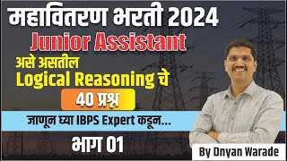 महावितरण भरती जाहिरात 2024 Mahavitaran Bharti 2024 Junior Assistant Logical Reasoning PYQ [upl. by Doreg289]