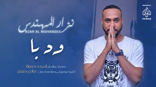 Nzar Almohndes  Ana Wd Ba sudanese OFFICIAL MUSIC VIDEO 2020  نزار المهندس انا ود با [upl. by Gabie]