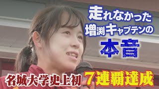 【7連覇のウラ側】名城大学女子駅伝部 増渕祐香キャプテンの涙【全日本大学女子駅伝】 [upl. by Eugaet]