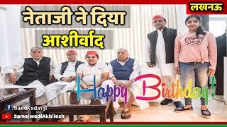 नेताजी मुलायम सिंह यादव के जन्मदिन पर अखिलेश यादव ने पैर छूकर लिया आशीर्वाद [upl. by Rianna]