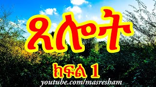 ጸሎት በምን ጊዜያት እና እንዴት ልጸልይ  Tselot Part 1 [upl. by Adnarram]