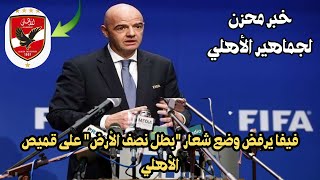 فيفا يرفض وضع شعار quotبطل نصف الأرضquot على قميص الأهلي  اخبار النادي الاهلي [upl. by Taka]