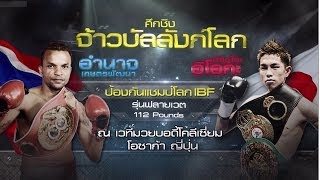 อำนาจ เกษตรพัฒนา vs คัตสึโตะ อิโอกะ Amnat Ruenroeng vs Kazuto Ioka [upl. by Dloreg478]