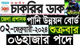 Chakrir Dak Potrika 02 February 202402 ফেব্রুয়ারী 2024 সাপ্তাহিক চাকরির ডাক পত্রিকাজবSR Job Life [upl. by Elianora217]