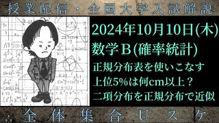 1010木 数学Ｂ：正規分布表を使いこなす「上位5は身長何cm？」 [upl. by Nonarb]