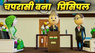 26 जनवरी पर चपरासी बना प्रिंसिपल  26 January Per Chaprasi banaa Principal  Funny Comedy Video [upl. by Loesceke]