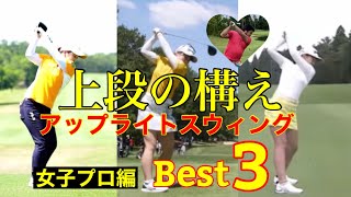 アップライトスウィング【Best3】女子プロ編 [upl. by Rafaelita]