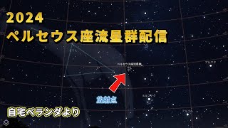 2024ペルセウス座流星群配信 富山市の空LIVE [upl. by Htebiram]