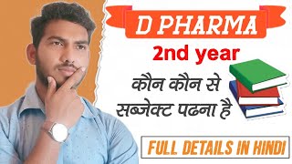 D Pharma 2nd Year Me Subject Kitne Hote Hai  D Pharma 2nd Year Subject  AnitKumar20 [upl. by Lanza455]