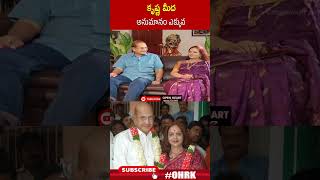 కృష్ణ మీద అనుమానం ఎక్కువ  vijayanirmala krishna ohrk [upl. by Pauli]