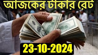 আজকের টাকার রেট কত  Ajker Takar Rate  Bangladeshi Taka Rate 23102024 [upl. by Randene]