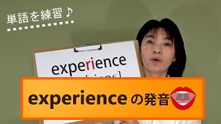 『experience』英語発音 途中にRがきた時の音の出し方｜発音記号と口の形 No040 [upl. by Eener]