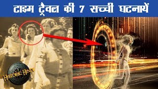 7 Time Travel Real incidents in Hindi  Time Travel real cases in Hindi  Historic Hindi [upl. by Burra]