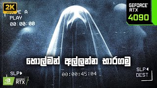 Phasmophobia  හොල්මන් අල්ලන්න භාරගමු [upl. by Nigam88]