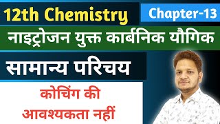 L1 नाइट्रोजन युक्त कार्बनिक यौगिक  Organic chemistry  Ch13 Class12th Chemistry  Shiv Sir [upl. by Castra]