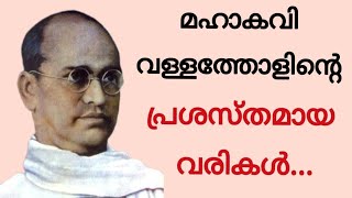 വള്ളത്തോളിന്റെ പ്രസിദ്ധമായ വരികൾ  Vallatholinte presidhamaya varikal  malayalam aanakutty [upl. by Noedig]